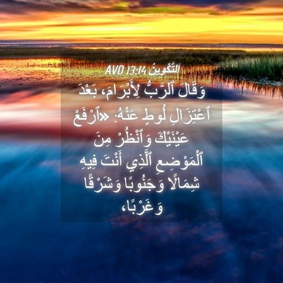 Picture 04 - اَلتَّكْوِينُ 13:14 AVD - وَقَالَ ٱلرَّبُّ - Bible Verse Picture