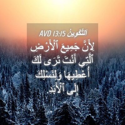 Picture 04 - اَلتَّكْوِينُ 13:15 AVD - لِأَنَّ جَمِيعَ ٱلْأَرْضِ - Bible Verse Picture