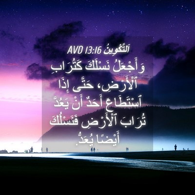 Picture 04 - اَلتَّكْوِينُ 13:16 AVD - وَأَجْعَلُ نَسْلَكَ - Bible Verse Picture