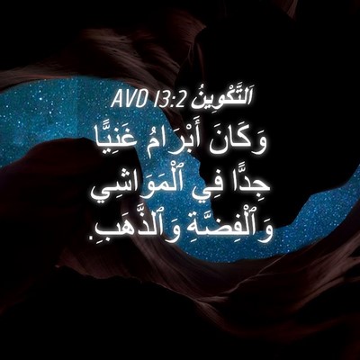 Picture 04 - اَلتَّكْوِينُ 13:2 AVD - وَكَانَ أَبْرَامُ - Bible Verse Picture