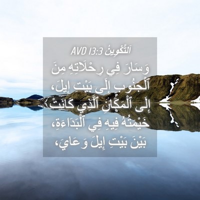 Picture 04 - اَلتَّكْوِينُ 13:3 AVD - وَسَارَ فِي رِحْلَاتِهِ - Bible Verse Picture
