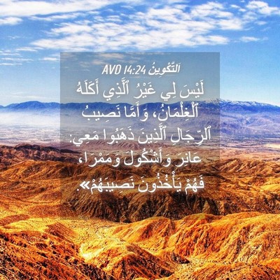 Picture 04 - اَلتَّكْوِينُ 14:24 AVD - لَيْسَ لِي غَيْرُ ٱلَّذِي - Bible Verse Picture