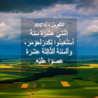 Picture 04 - اَلتَّكْوِينُ 14:4 AVD - اِثْنَتَيْ عَشَرَةَ - Bible Verse Picture