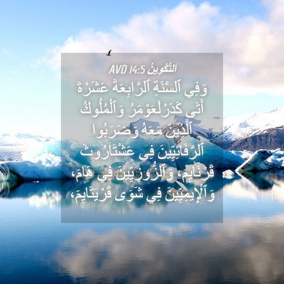 Picture 04 - اَلتَّكْوِينُ 14:5 AVD - وَفِي ٱلسَّنَةِ - Bible Verse Picture