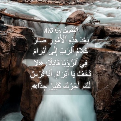 Picture 04 - اَلتَّكْوِينُ 15:1 AVD - بَعْدَ هَذِهِ ٱلْأُمُورِ - Bible Verse Picture