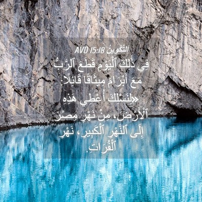 Picture 04 - اَلتَّكْوِينُ 15:18 AVD - فِي ذَلِكَ ٱلْيَوْمِ - Bible Verse Picture