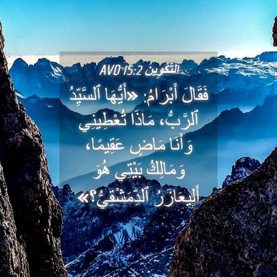 Picture 04 - اَلتَّكْوِينُ 15:2 AVD - فَقَالَ أَبْرَامُ: - Bible Verse Picture