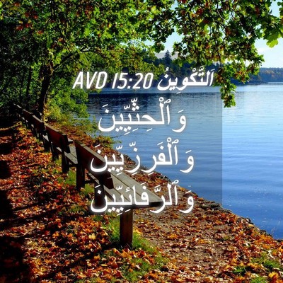 Picture 04 - اَلتَّكْوِينُ 15:20 AVD - وَٱلْحِثِّيِّينَ - Bible Verse Picture