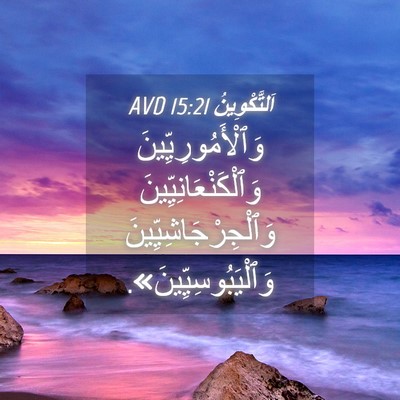 Picture 04 - اَلتَّكْوِينُ 15:21 AVD - وَٱلْأَمُورِيِّينَ - Bible Verse Picture