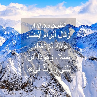 Picture 04 - اَلتَّكْوِينُ 15:3 AVD - وَقَالَ أَبْرَامُ أَيْضًا: - Bible Verse Picture