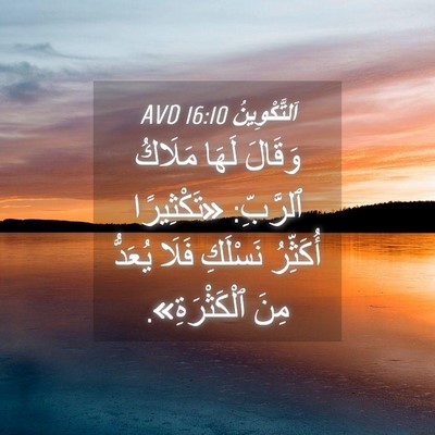 Picture 04 - اَلتَّكْوِينُ 16:10 AVD - وَقَالَ لَهَا مَلَاكُ - Bible Verse Picture
