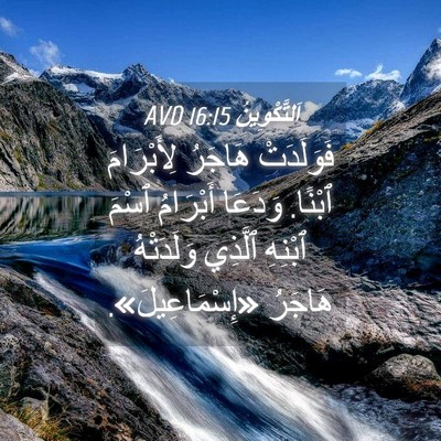 Picture 04 - اَلتَّكْوِينُ 16:15 AVD - فَوَلَدَتْ هَاجَرُ - Bible Verse Picture