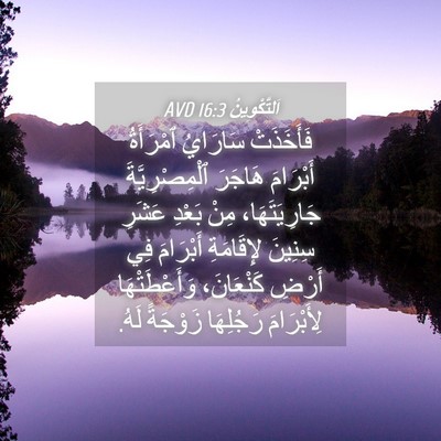 Picture 04 - اَلتَّكْوِينُ 16:3 AVD - فَأَخَذَتْ سَارَايُ - Bible Verse Picture