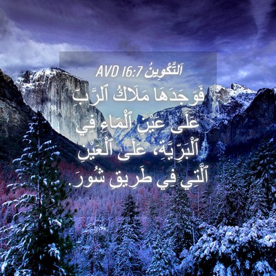 Picture 04 - اَلتَّكْوِينُ 16:7 AVD - فَوَجَدَهَا مَلَاكُ - Bible Verse Picture