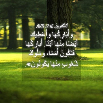 Picture 04 - اَلتَّكْوِينُ 17:16 AVD - وَأُبَارِكُهَا - Bible Verse Picture