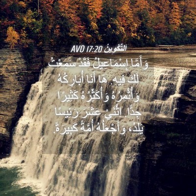 Picture 04 - اَلتَّكْوِينُ 17:20 AVD - وَأَمَّا إِسْمَاعِيلُ - Bible Verse Picture