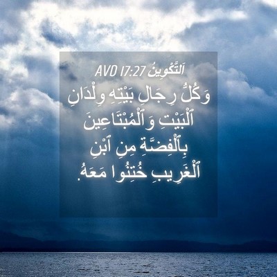 Picture 04 - اَلتَّكْوِينُ 17:27 AVD - وَكُلُّ رِجَالِ بَيْتِهِ - Bible Verse Picture