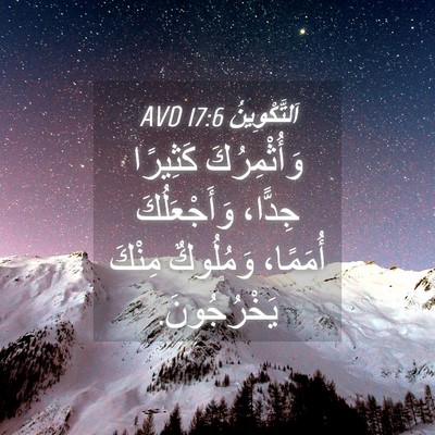 Picture 04 - اَلتَّكْوِينُ 17:6 AVD - وَأُثْمِرُكَ كَثِيرًا - Bible Verse Picture