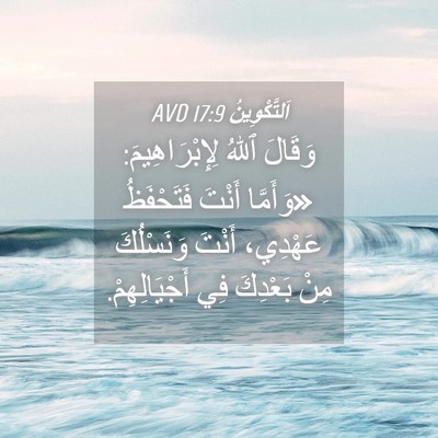 Picture 04 - اَلتَّكْوِينُ 17:9 AVD - وَقَالَ ٱللهُ - Bible Verse Picture