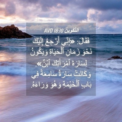 Picture 04 - اَلتَّكْوِينُ 18:10 AVD - فَقَالَ: «إِنِّي أَرْجِعُ - Bible Verse Picture