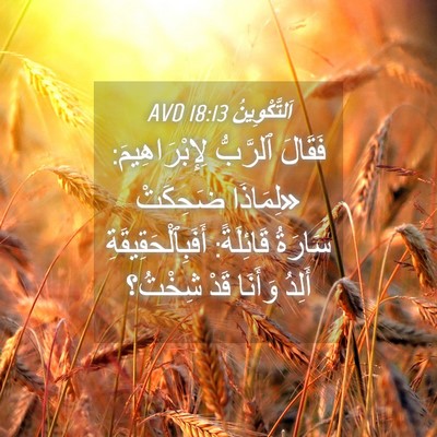 Picture 04 - اَلتَّكْوِينُ 18:13 AVD - فَقَالَ ٱلرَّبُّ - Bible Verse Picture