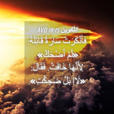 Picture 04 - اَلتَّكْوِينُ 18:15 AVD - فَأَنْكَرَتْ سَارَةُ - Bible Verse Picture