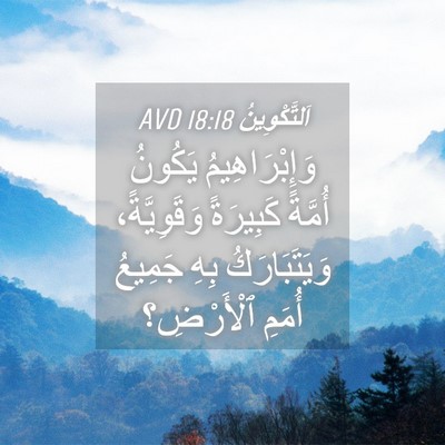 Picture 04 - اَلتَّكْوِينُ 18:18 AVD - وَإِبْرَاهِيمُ يَكُونُ - Bible Verse Picture