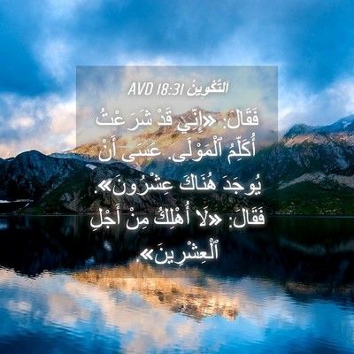 Picture 04 - اَلتَّكْوِينُ 18:31 AVD - فَقَالَ: «إِنِّي قَدْ - Bible Verse Picture