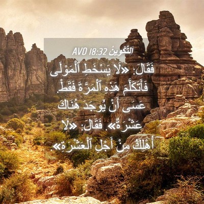 Picture 04 - اَلتَّكْوِينُ 18:32 AVD - فَقَالَ: «لَا يَسْخَطِ - Bible Verse Picture