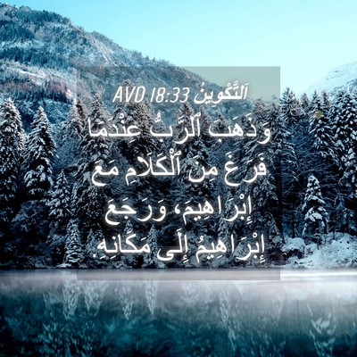 Picture 04 - اَلتَّكْوِينُ 18:33 AVD - وَذَهَبَ ٱلرَّبُّ - Bible Verse Picture