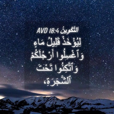 Picture 04 - اَلتَّكْوِينُ 18:4 AVD - لِيُؤْخَذْ قَلِيلُ مَاءٍ - Bible Verse Picture