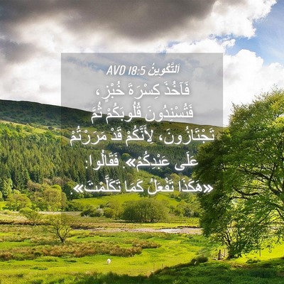 Picture 04 - اَلتَّكْوِينُ 18:5 AVD - فَآخُذَ كِسْرَةَ خُبْزٍ، - Bible Verse Picture