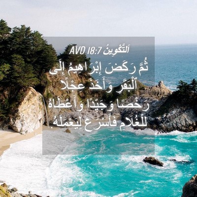 Picture 04 - اَلتَّكْوِينُ 18:7 AVD - ثُمَّ رَكَضَ إِبْرَاهِيمُ - Bible Verse Picture