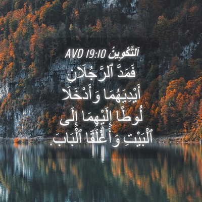 Picture 04 - اَلتَّكْوِينُ 19:10 AVD - فَمَدَّ ٱلرَّجُلَانِ - Bible Verse Picture