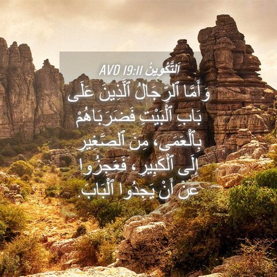 Picture 04 - اَلتَّكْوِينُ 19:11 AVD - وَأَمَّا ٱلرِّجَالُ - Bible Verse Picture