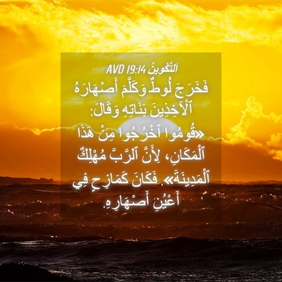 Picture 04 - اَلتَّكْوِينُ 19:14 AVD - فَخَرَجَ لُوطٌ وَكَلَّمَ - Bible Verse Picture