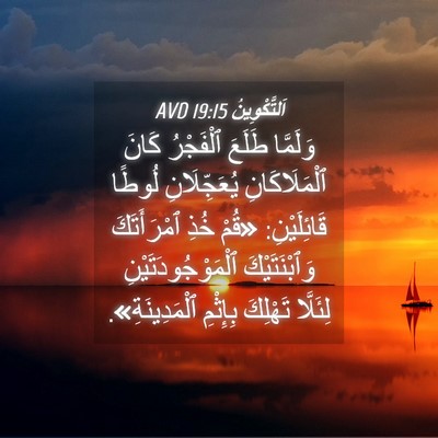 Picture 04 - اَلتَّكْوِينُ 19:15 AVD - وَلَمَّا طَلَعَ ٱلْفَجْرُ - Bible Verse Picture