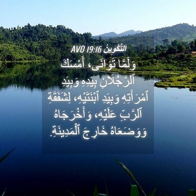 Picture 04 - اَلتَّكْوِينُ 19:16 AVD - وَلَمَّا تَوَانَى، - Bible Verse Picture