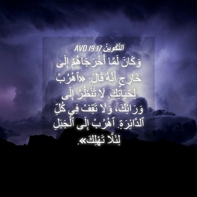 Picture 04 - اَلتَّكْوِينُ 19:17 AVD - وَكَانَ لَمَّا - Bible Verse Picture