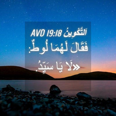 Picture 04 - اَلتَّكْوِينُ 19:18 AVD - فَقَالَ لَهُمَا لُوطٌ: - Bible Verse Picture