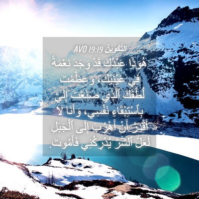 Picture 04 - اَلتَّكْوِينُ 19:19 AVD - هُوَذَا عَبْدُكَ قَدْ - Bible Verse Picture
