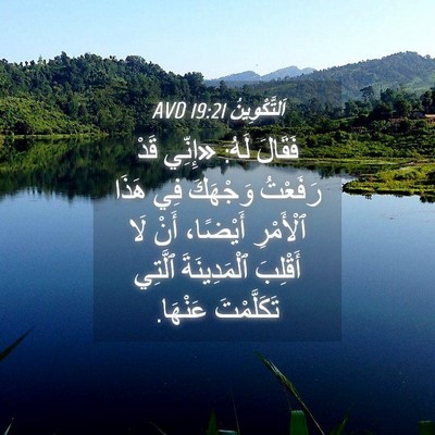 Picture 04 - اَلتَّكْوِينُ 19:21 AVD - فَقَالَ لَهُ: «إِنِّي قَدْ - Bible Verse Picture