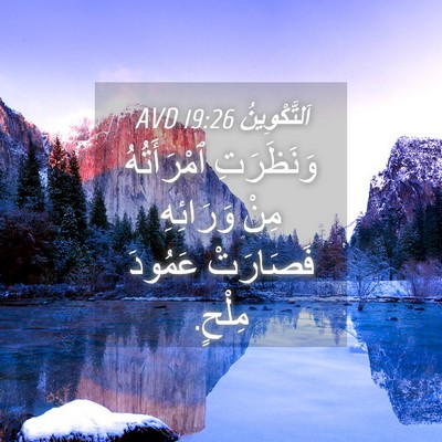 Picture 04 - اَلتَّكْوِينُ 19:26 AVD - وَنَظَرَتِ ٱمْرَأَتُهُ - Bible Verse Picture