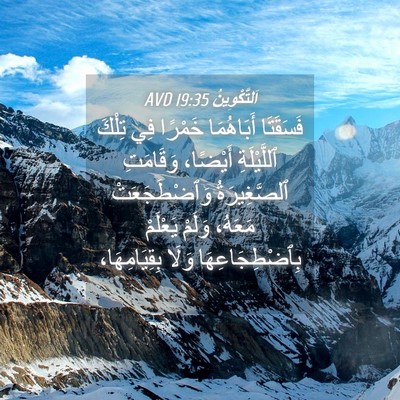 Picture 04 - اَلتَّكْوِينُ 19:35 AVD - فَسَقَتَا أَبَاهُمَا - Bible Verse Picture