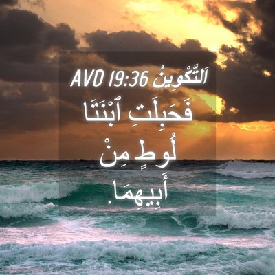 Picture 04 - اَلتَّكْوِينُ 19:36 AVD - فَحَبِلَتِ ٱبْنَتَا لُوطٍ - Bible Verse Picture