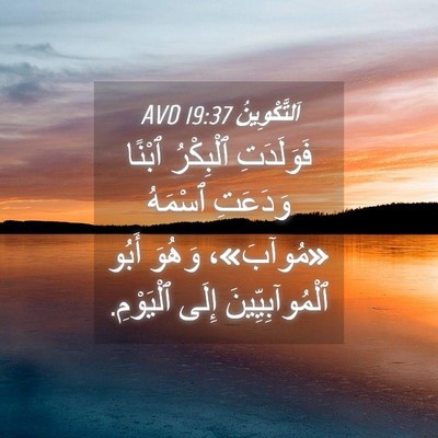 Picture 04 - اَلتَّكْوِينُ 19:37 AVD - فَوَلَدَتِ ٱلْبِكْرُ - Bible Verse Picture