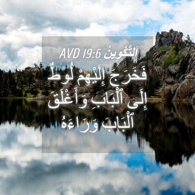 Picture 04 - اَلتَّكْوِينُ 19:6 AVD - فَخَرَجَ إِلَيْهِمْ لُوطٌ - Bible Verse Picture