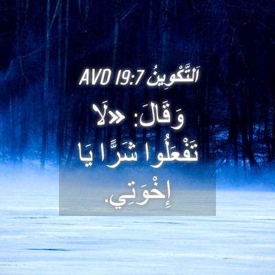 Picture 04 - اَلتَّكْوِينُ 19:7 AVD - وَقَالَ: «لَا تَفْعَلُوا - Bible Verse Picture