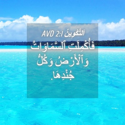 Picture 04 - اَلتَّكْوِينُ 2:1 AVD - فَأُكْمِلَتِ - Bible Verse Picture