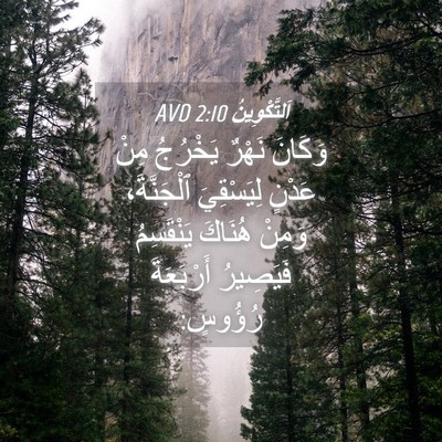 Picture 04 - اَلتَّكْوِينُ 2:10 AVD - وَكَانَ نَهْرٌ يَخْرُجُ - Bible Verse Picture